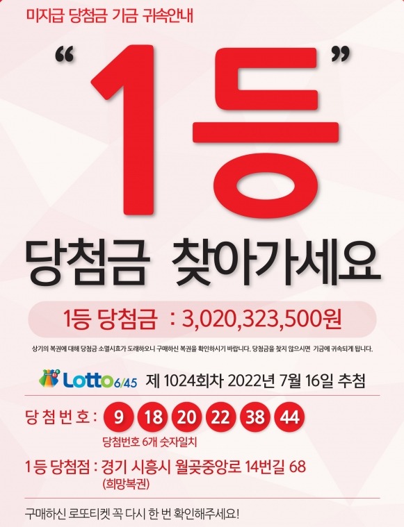 지난해 7월 추첨한 로또 1등 당첨금이 아직 주인을 만나지 못했다. /사진=동행복권 제공