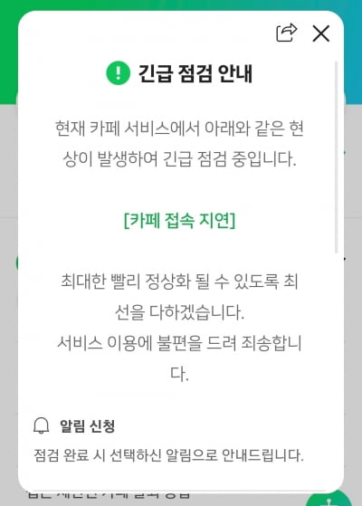 네이버 카페, 3개월 만에 또 '오류'…긴급 점검