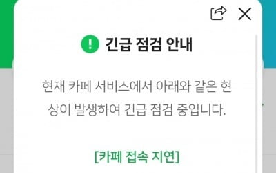 네이버, 이번엔 2시간 넘게 먹통…'잦은 오류' 왜 이러나