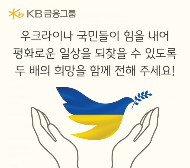 KB금융, 우크라이나 돕기 성금 모금