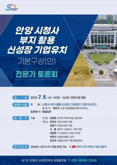 경기 안양시, 오는 7월 5일 '시청사 부지 활용 신성장 기업유치 기본구상' 주제 전문가 토론회 개최