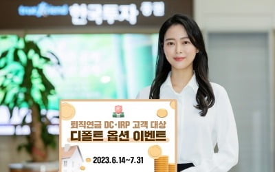 커피·치킨 쏜다…한국투자증권, 퇴직연금 디폴트옵션 이벤트