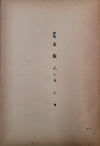 <산도화>, 자연과의 교감을 노래한 청록파 시인 박목월의 첫 시집