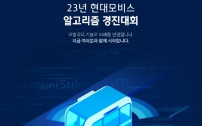 "모빌리티 SW 인재 발굴"…현대모비스, '알고리즘 경진대회' 개최