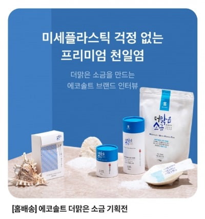 CU가 진행 중인 천일염 기획전. / 출처=포켓CU 앱 화면갈무리