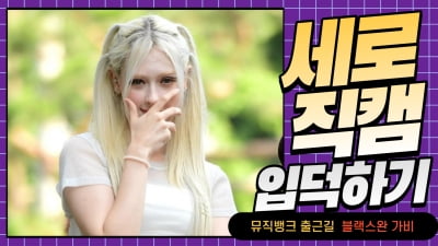 HK직캠｜블랙스완 가비, '예쁘게 웃는 모습이 사랑스러워~' (뮤직뱅크 출근길)
