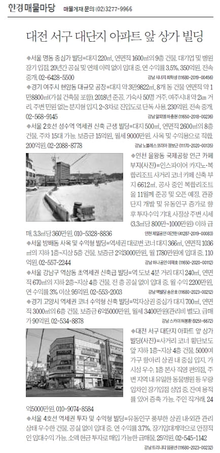 [한경 매물마당] 대전 서구 대단지 아파트 앞 상가 빌딩 등 9건