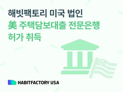 해빗팩토리, 미국서 주택담보대출 은행 설립한다