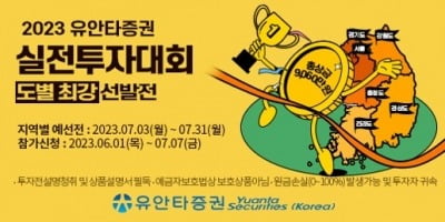 유안타증권, 실전투자대회 '도별 최강 선발전' 개최