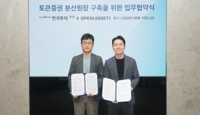 한국투자증권, 오픈에셋과 토큰증권 시스템 개발 위한 MOU 체결