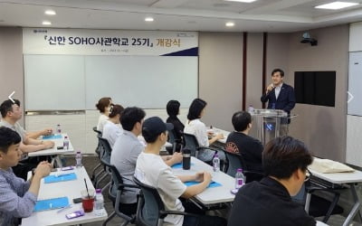 신한은행, '신한 SOHO사관학교 25기' 개강…"청년 자영업자 컨설팅 지원"