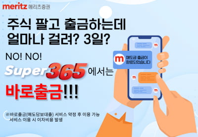 메리츠증권, 주식 매도자금 바로출금 서비스 시행