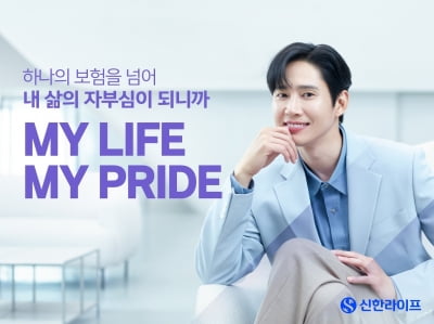 신한라이프, "MY LIFE, MY PRIDE" 광고 캠페인 첫선