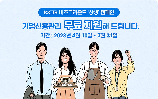 사진=코리아크레딧뷰로(KCB) 제공