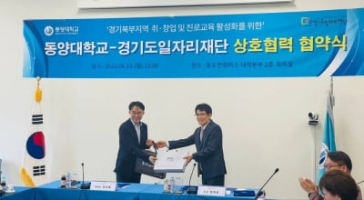 경기도일자리재단, 동양대학교 동두천캠퍼스와 '업무협약' 체결