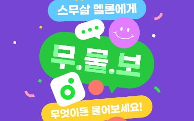 멜론 "국내 음악 트렌드, 무엇이든 물어보세요"