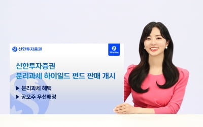 신한투자증권, 분리과세 하이일드 펀드 판매 개시