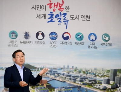유정복 "인천을 세계 10대 도시로 도약시키겠다"