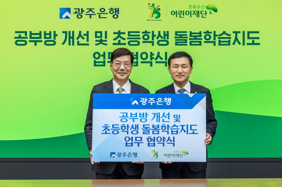 광주은행, 지역 초등학생 돌봄지원