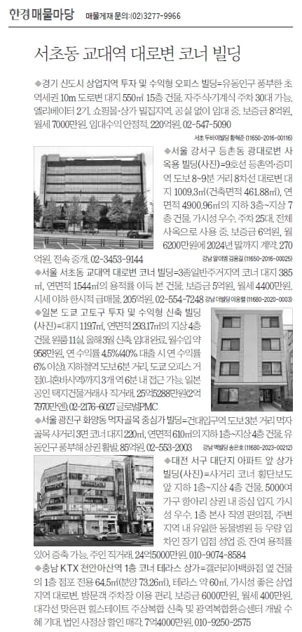 [한경 매물마당] 서초동 교대역 대로변 코너 빌딩 등 7건