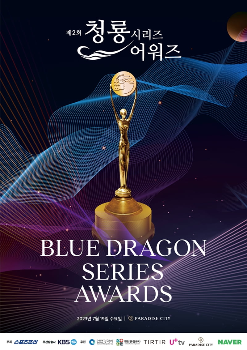 /사진=제2회 청룡시리즈어워즈(The 2nd Blue Dragon Series Awards) 포스터