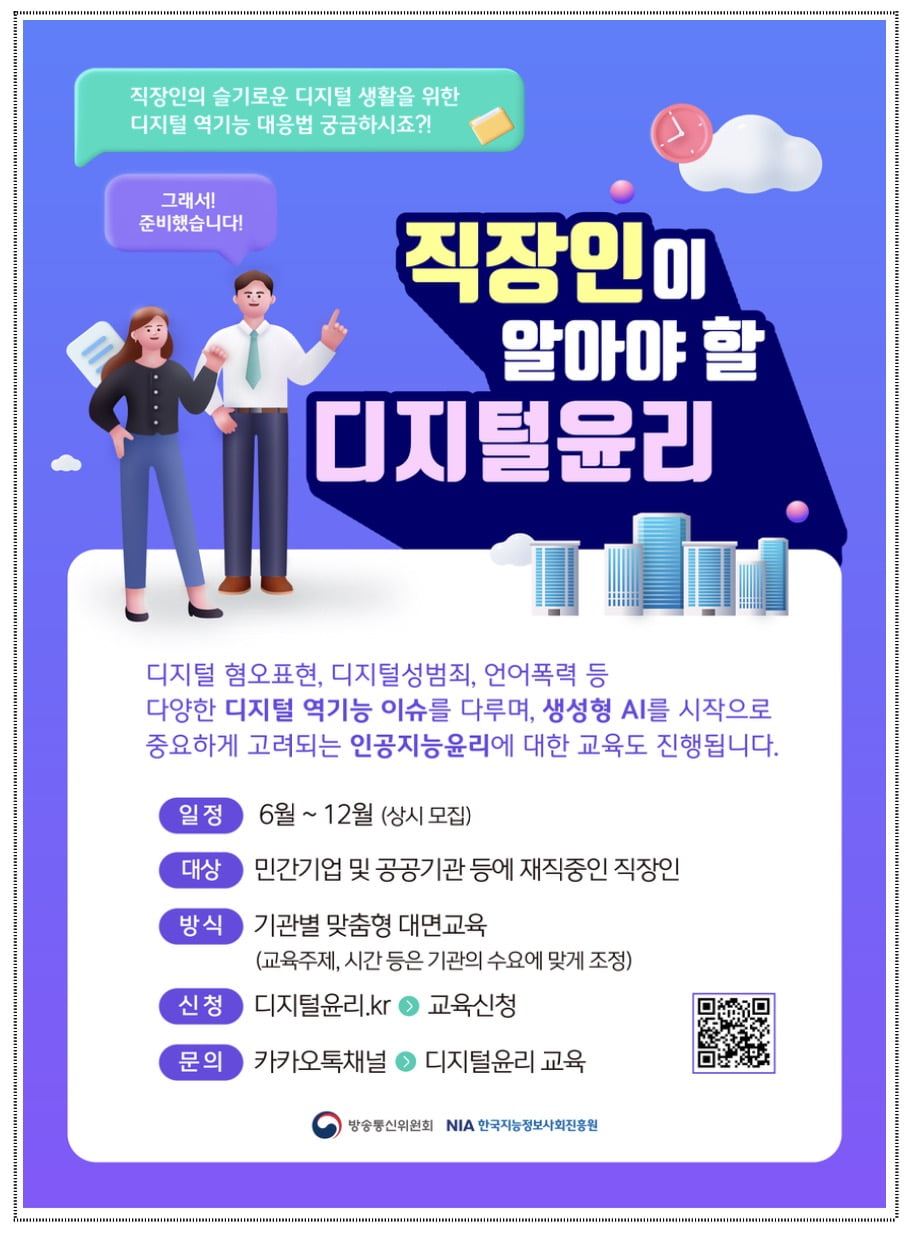 방통위, 직장인 대상 디지털 윤리 교육