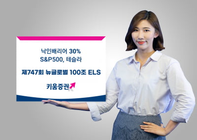 키움증권, '낙인배리어 30%' 기초자산 테슬라·S&P500 ELS 판매