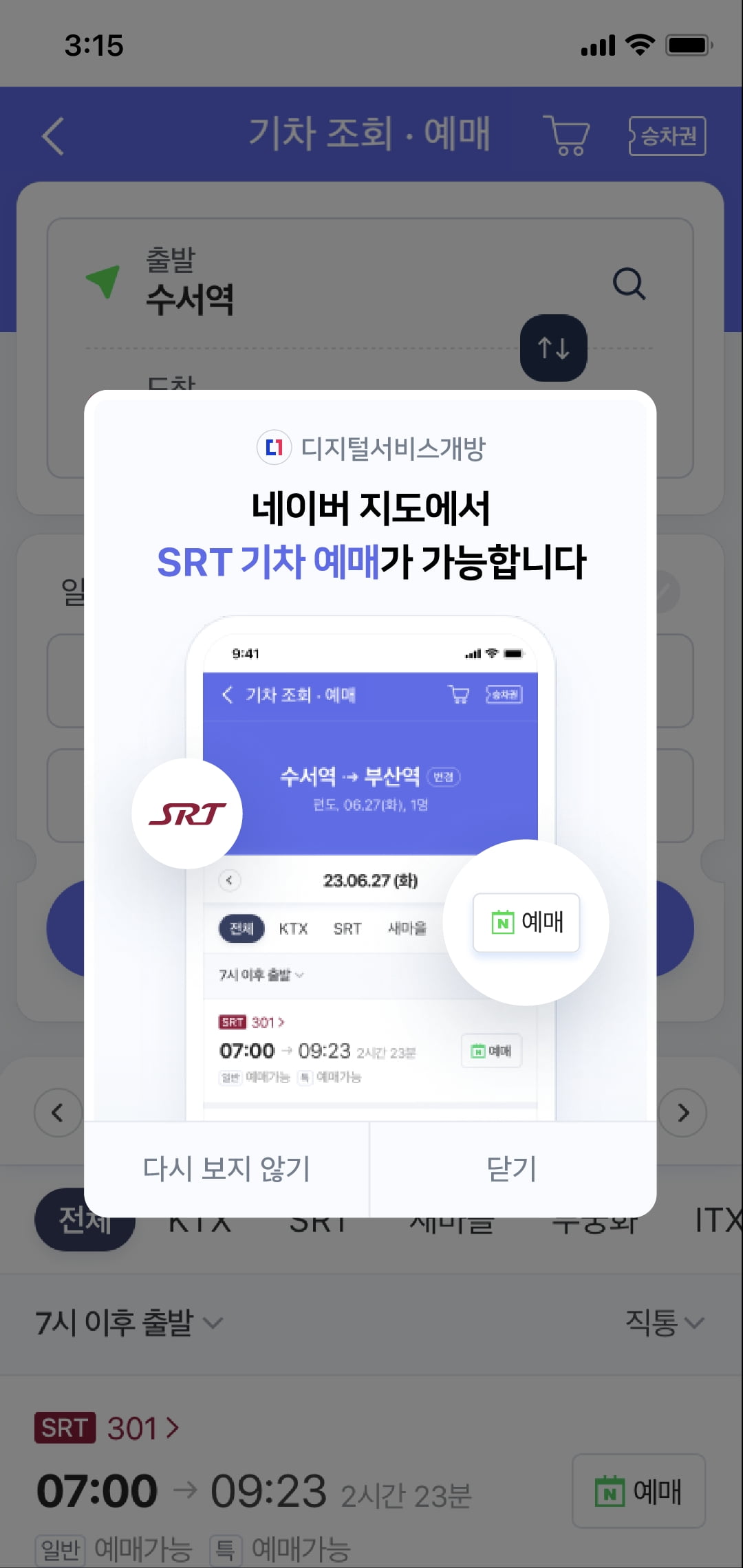 네이버에서 SRT 예약하고, 카카오T서 자동차검사 예약된다