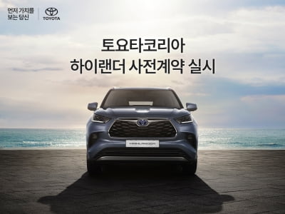 토요타코리아, 7인승 SUV '하이랜더' 사전계약 시작