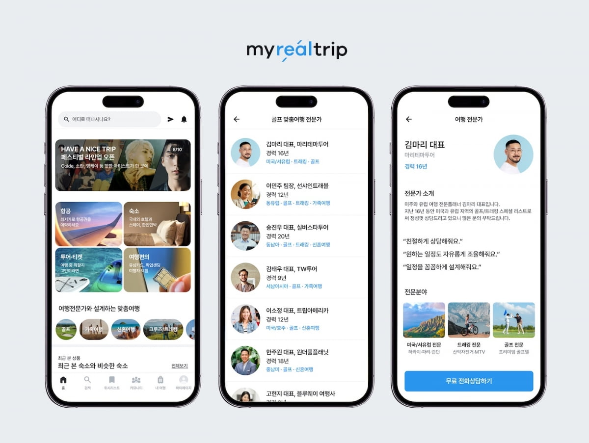 마이리얼트립 여행 전문가 연결 서비스