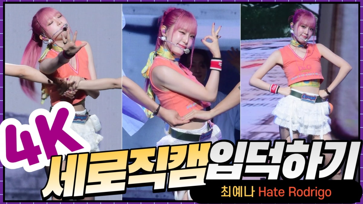 HK직캠｜최예나, 귀여운 질투를 담은 타이틀곡 'Hate Rodrigo' 무대