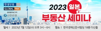 2023 일본 부동산 투자세미나, 내달 12일 개최