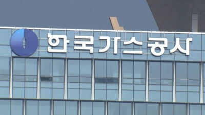 채권 발행 늘리는 한국가스공사…5억 달러 외화채 발행 성공