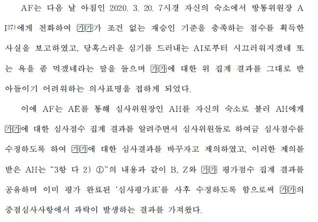 감사원 감사보고서에 기재된 한상혁 전 방통위원장과 양모 전 국장과의 통화 내용 및 이후 진행상황