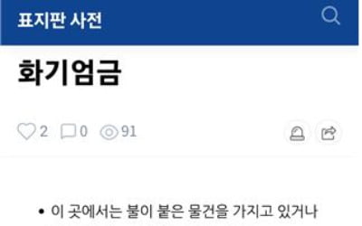 '화기엄금' '결빙주의' 표지판 영어로는 어떻게? 