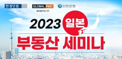 2023 일본 부동산 투자세미나, 내달 12일 개최