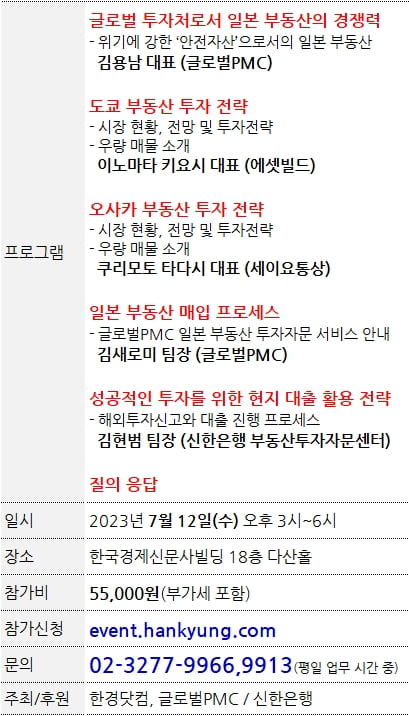 2023 일본 부동산 투자세미나, 내달 12일 개최