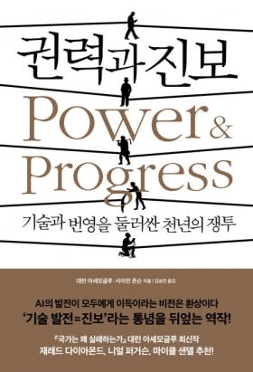 “기술 발전에 따른 번영, 저절로 오는 것 아니다” [책마을]