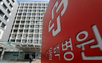 [단독] 규제 완화되자 1년 만에 폐원…서울백병원에 무슨 일이