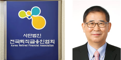 안기천 전국퇴직금융인협회 회장 2일 취임