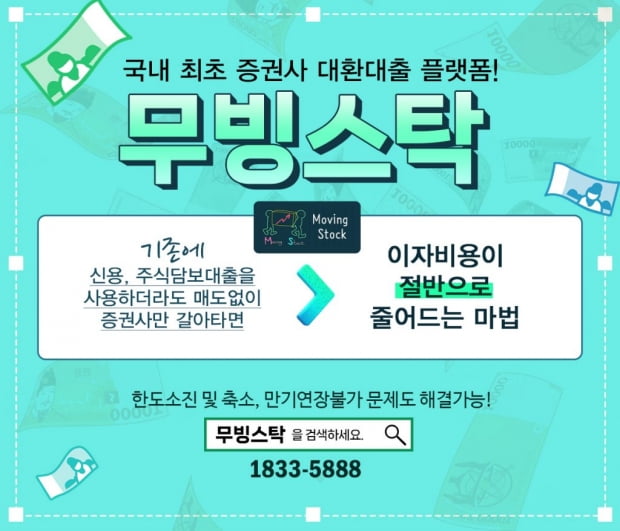 주식전용 저금리 대환 플랫폼 무빙스탁, 4%대 금리! 이자를 절반으로!