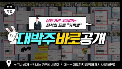 "최석현프로" 일냈다.. +10%이상 수익종목 지금 무료공개