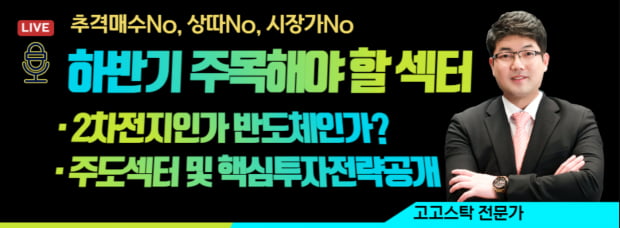 하반기 필수전략! 2차전지인가 반도체인가? [주도섹터 확인]