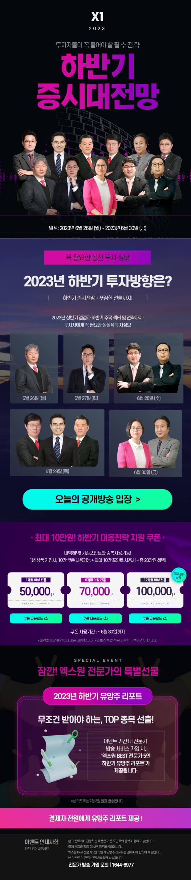 [하반기 증시대전망] 급등 유망 하반기 주목 섹터 및 추천주는? [Click]