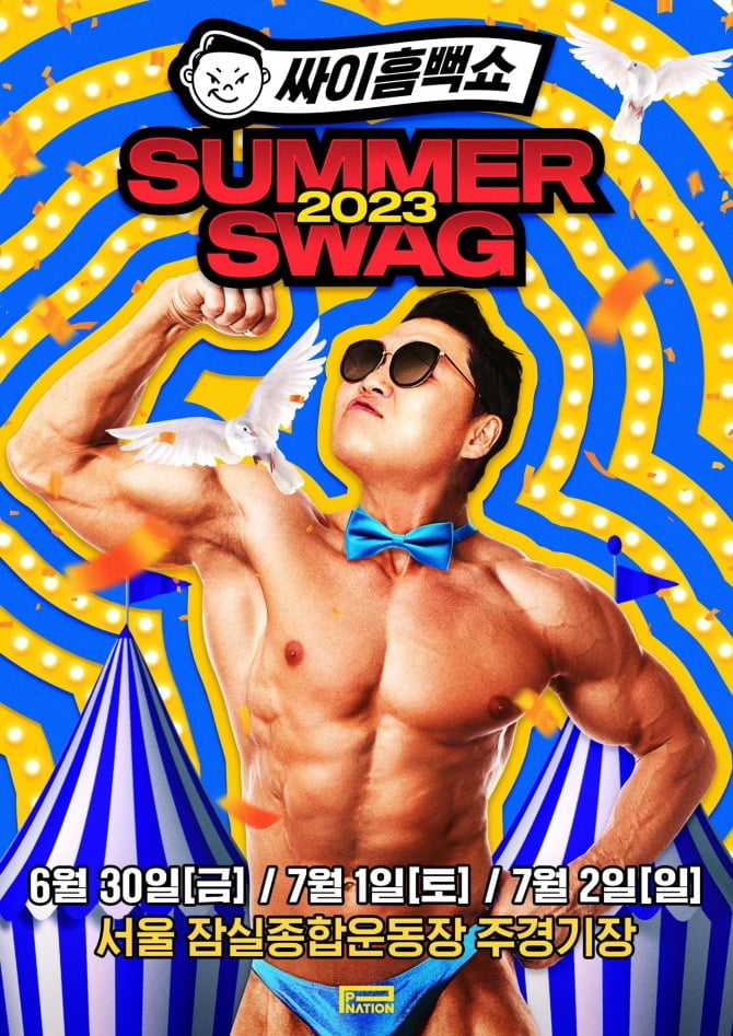 30일 '싸이흠뻑쇼 SUMMERSWAG 2023' 시작…역대급 공연 예고