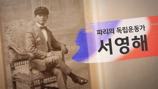 KB국민은행, 호국보훈의 달 특별 영상 ‘파리의 독립운동가, 서영해’ 공개