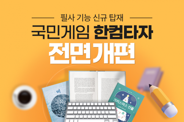 한글과컴퓨터, 국민 게임 ‘한컴타자’ 전면 개편...필사 기능 탑재