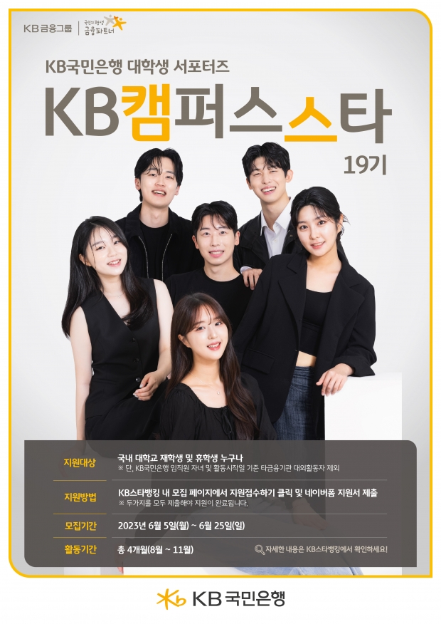 KB국민은행, 대학생 서포터즈 KB캠퍼스스타 19기 모집