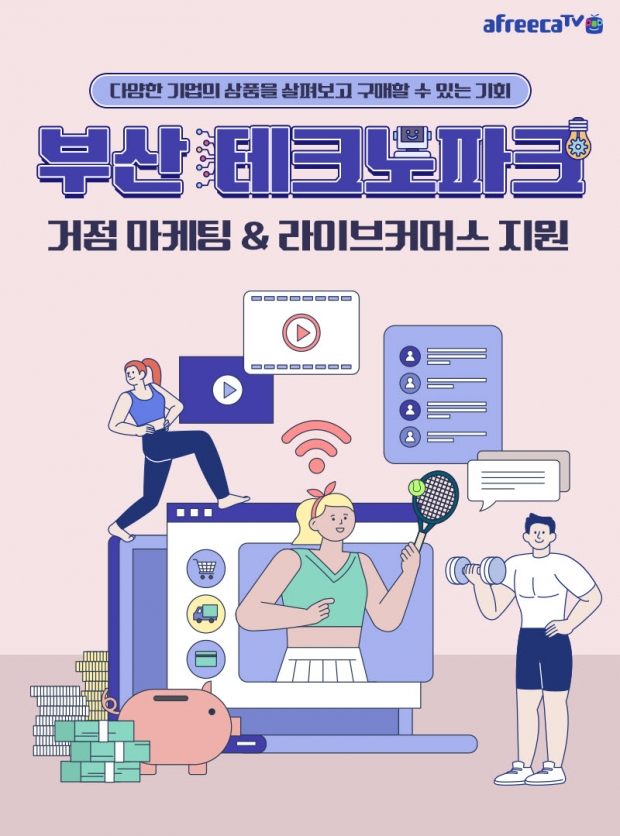 아프리카티비(TV), 스포츠용품 중소상공인 온라인 마케팅 지원 라이브 커머스 진행