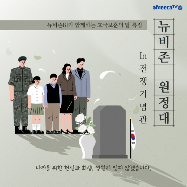 아프리카티비(TV), 신입 BJ와 함께하는 현장 탐방 콘텐츠 ‘뉴비존원정대 in 전쟁기념관’ 27일 진행